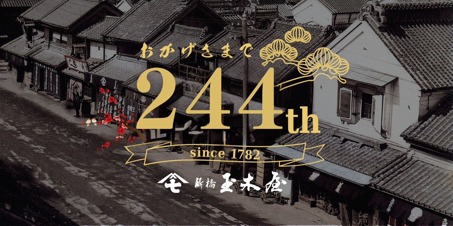 新橋玉木屋244周年記念